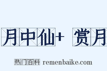 月中仙+赏月是什么意思的图片